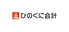 ひのくに会計
