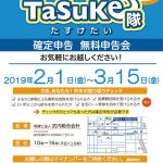 確定申告無料申告会 みんなの申告TaSuKe隊 開催のお知らせ【2019年】
