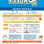 確定申告無料申告会 みんなの申告TaSuKe隊 開催のお知らせ【2022年】