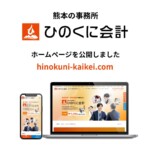 熊本「ひのくに会計」ホームページ公開のお知らせ